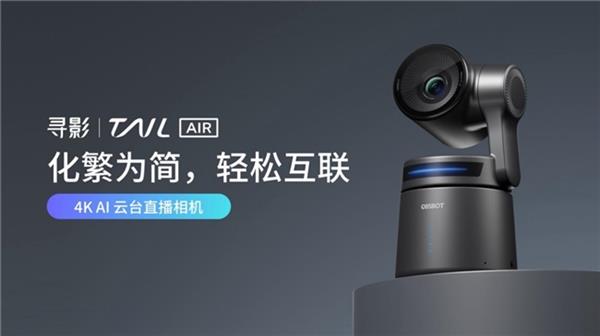 发布 最具生产力的多场景4K AI云台直播相机j9九游会真人游戏寻影 Tail Air 重磅(图3)